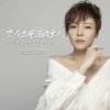 魏佳艺 - 哭不出眼泪的女人