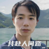 追梦 - 共赴人间路