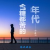 冯鑫阳 - 含糖都苦的年代