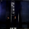 谭咏麟 - 难舍难分 (黑胶版)