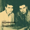 Mikis Theodorakis、giannis poulopoulos - Strose to Stroma Sou
