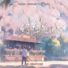 古韵今声、Babystop_山竹 - 经年是几年【广播剧《百年不合》主题曲】
