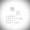 石白其 - 献丑