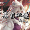瓜瓜ya - 无色归途