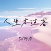 DJ阿布 - 荒原的树 何时开花