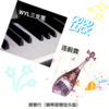 WYL三支笔、连毅霖 - 琵琶行