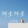 DJ阿智 - 阿索阿索