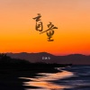 白沐兮 - 盲童