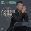李志洲 - 父母本是在世佛 (DJ小刚版)