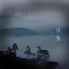 万豹 - 山前