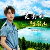 韩帅 - 美丽的阿尔山(阿尔山形象宣传曲)