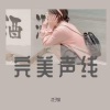 江念、dj沈子皓 - 完美声线