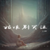 C.H辰 - 姑娘别哭泣