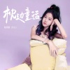 陆雨萱（贝儿） - 枕边童话
