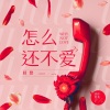 晨悠CHENYO《怎么还不爱》[MP3/LRC]