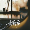 贺一航 - 青春之后