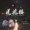 荼锦 - 一壶莲花醉