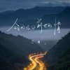 宋柱福 - 今生的缘分前世的情