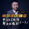 哈尔滨DJ旗总音乐工作室 - 闻人听書-一笑江湖 (哈尔滨DJ旗总ProgHouseReMix2023独家版)