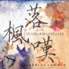轩辕影乔 - 落枫叹(李信&公孙离CP同人曲)
