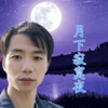 追梦 - 月下寂寞夜