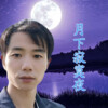 追梦 - 月下寂寞夜