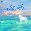 叫宝宝 - 时光白马