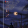 杜志民 - 审判者