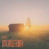 叶嘉月 - 百忧戒