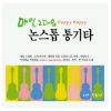 정하나 - 매일 그대와