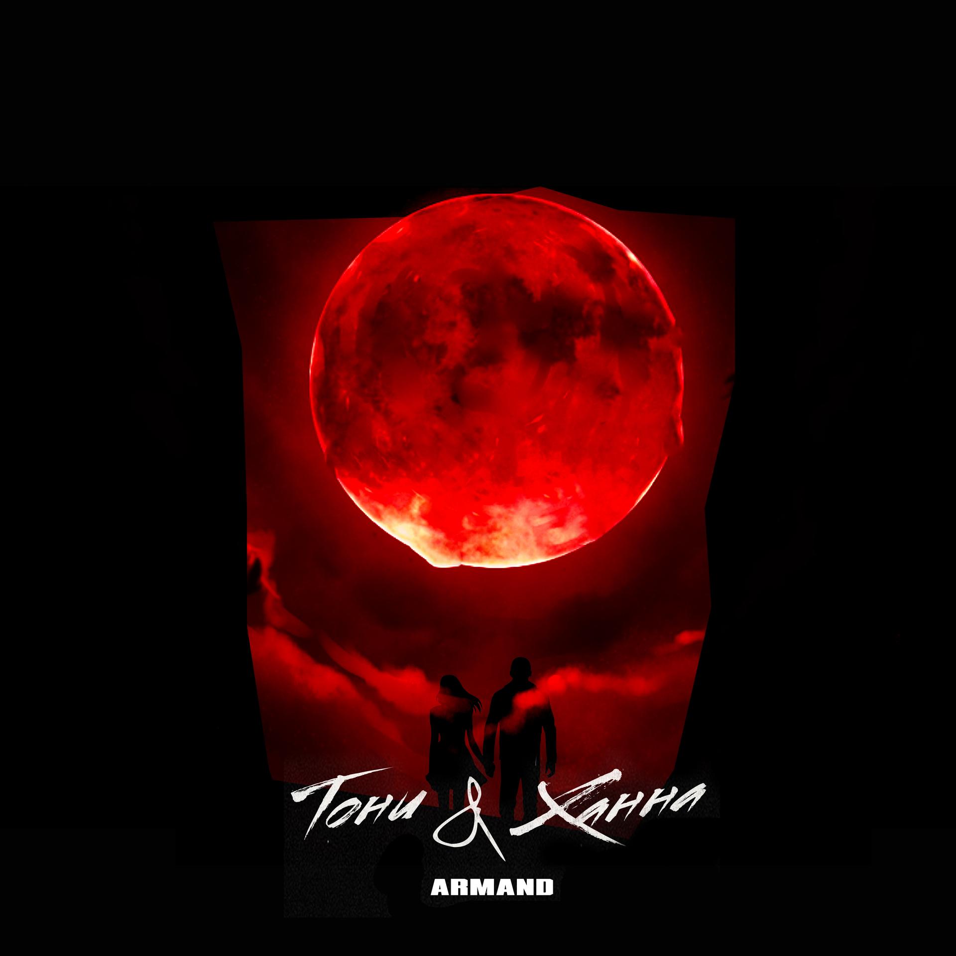 armand - Тони & Ханна (Explicit)