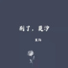 莫陌 - 别,爱