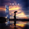 半吨兄弟 - 原来你也在这里