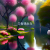 知行 - 只有情永在
