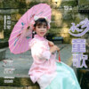 马湘茸 - 水乡童歌