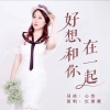 红蔷薇 - 好想和你在一起