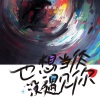 刘烨溦 - 也想当作没遇见你