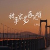 尹又 - 放手容易再见难
