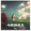 娟儿 - 与你到永久