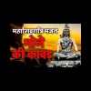 rajesh、Sudha、Silly Musician - Bhole Ki Kawad