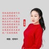 张有中、红蔷薇 - 你我的前世今生
