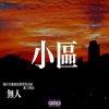 JQK_無人 - 小区