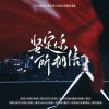 诺言Jason - 坚定你所相信