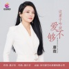 唐薇 - 这辈子咋就爱不够 (Live合唱版)