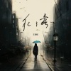 漂泊、王研熙 - 犯了蠢