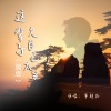 常超凡 - 这辈子欠自己太多 (男版)