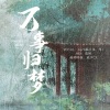 April慕云泽、可c - 万事归梦