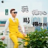 艺涛 - 玩得开心喝得尽兴