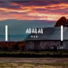 刘云会 - 阿索