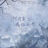 林碘碘、敕虞 - 那月亮没为谁而悬(剑网3同人)